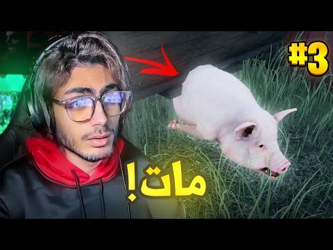 محاكي المزارع 3 أسوأ يوم بحياتي Ranch Simulator