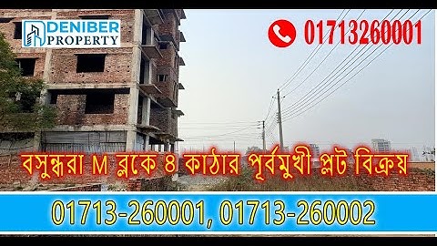 বসুন্ধরা M ব্লকে ৪ কাঠার পূর্বমুখী প্লট বিক্রয়  Bashundhara M block 4 katha plot sale 01713260001