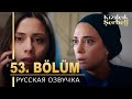 Клюквенный щербет 53 серия на русском языке. Новый турецкий сериал  ​