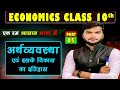 🔥अर्थव्यवस्था एवं इसके विकास का इतिहास 📚 part -5 l 10th economics, chapter -1l  Bihar bord 2025