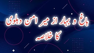 Summary Of Bagh O Bahar By Meer Aman Delhvi | Ihsan Ullah | باغ و بہار کا خلاصہ احسان اللہ مکی کلو