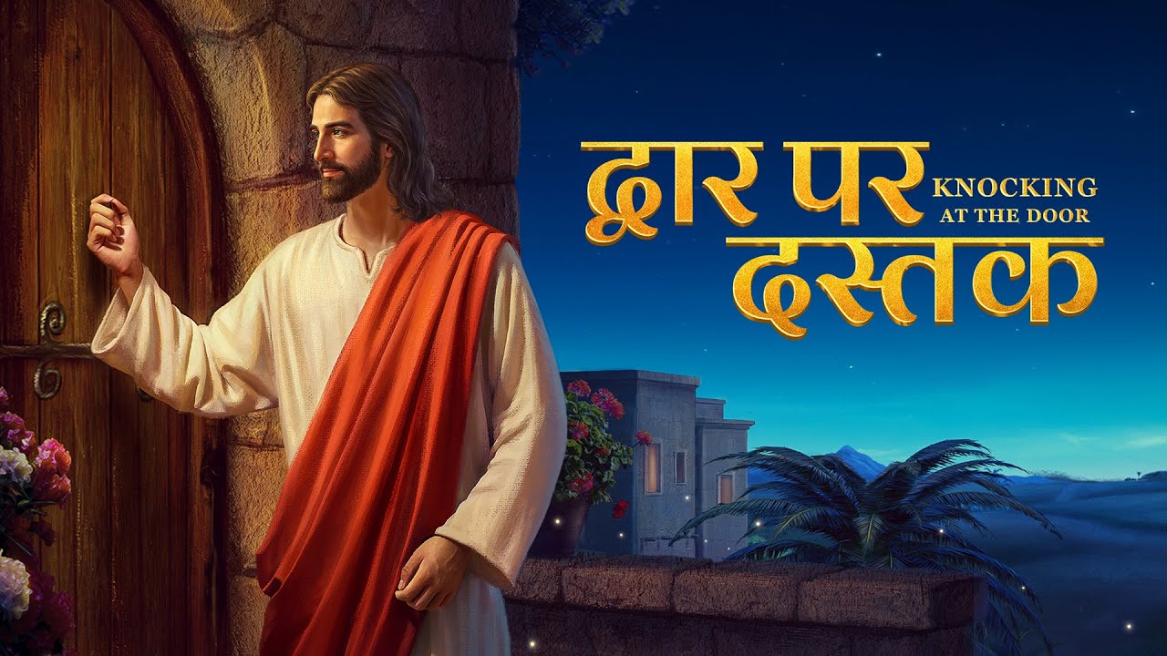 Hindi Christian Movie Trailer | द्वार पर दस्तक