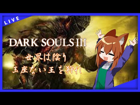 【●LIVE】世界は陰り、玉座ない王たちを狩れ【ダークソウル３】