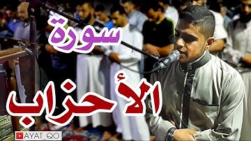 تلاوة خاشعة | سورة الأحزاب | القارئ بسام الشوربجي