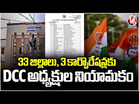 AICC Announced DCC Chiefs In Telangana , 33 districts and 3 Corporations | V6 News - V6NEWSTELUGU