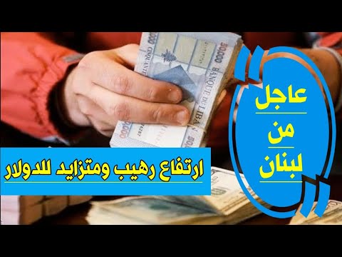 سعر الدولار اليوم في لبنان الخميس 15 12 2022 سعر الذهب في لبنان اليوم و سعر صرف الليرة اللبنانية