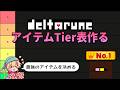 【DELTARUNE】徹底討論！ 一番強いアイテムは何？