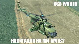 DCS World | Ми-8МТВ2 | Навигация