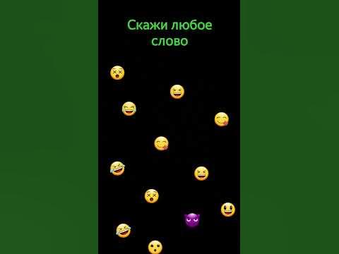 скажи любое слово - YouTube