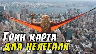 Как Нелегалу получить гринкарту