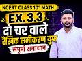 NCERT Class 10th Math Ex. 3.3 | दो चर वाले रैखिक समीकरण युग्म | संपूर्ण समाधान | Board Exam 2026-27