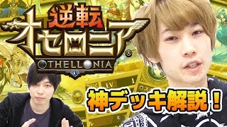 【逆転オセロニア】タイガー桜井と宮坊のオススメ“神”デッキ解説！