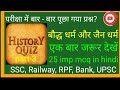 बौद्ध धर्म और जैन धर्म | History Quiz part-3 , प्राचीन इतिहास #Basiclearner 👈, ssc upsc ,bpsc, ntpc