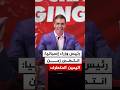 رئيس الوزراء الإسباني: انتهى زمن اليمين المتطرف الذي جلب لنا الحروب والكراهية