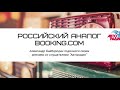 Российский аналог Booking.com