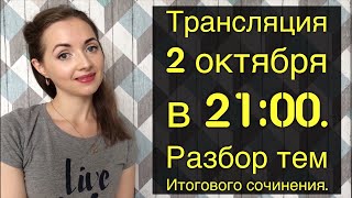 ⁣Запись трансляции: "Итоговое сочинение. Разбираем приблизительные темы"