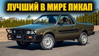 Наш проект Subaru Brumby / BRAT завершён!!! [BMIRussian]