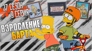 СИМПСОНЫ - ВЗРОСЛЕНИЕ БАРТА