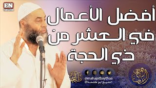 أفضل الأعمال في العشر من ذي الحجة | 472