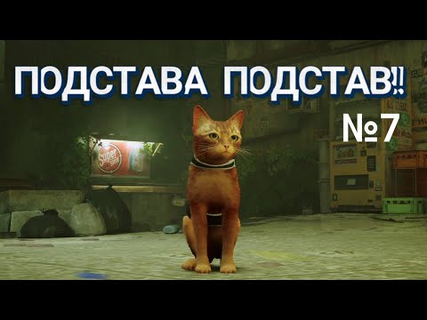 Видео: Прохождение Stray! #7