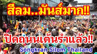 สีลม!! มันส์มาก!! ปิดถนนเต้นรำกันแล้วนี่คือสุดยอดสงกรานต์ของโลกของแท้ Songkran Silom Thailand 2024!!