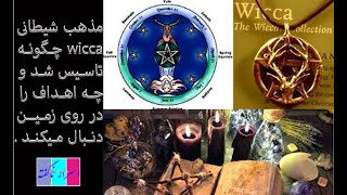 مذهب شیطان پرستی ویکا(Wicca) چگونه یک مذهب است و چه اهداف دارد؟