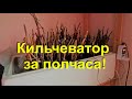 Кильчеватор за полчаса!