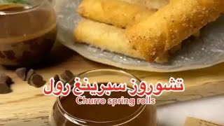 تشوروز سبرينغ رول churro spring rolls حلى جديد على الساحه وطعمه جدا لذيذ ??️