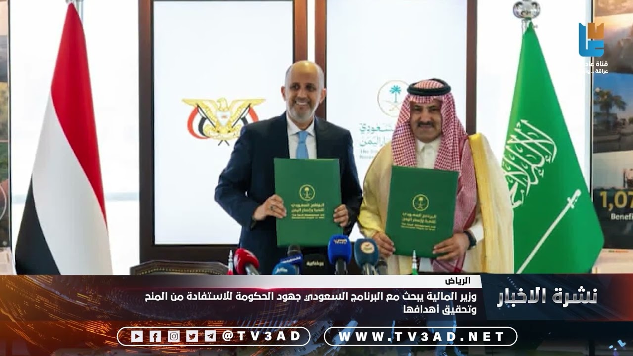 وزير المالية يبحث مع البرنامج السعودي جهود الحكومة للاستفادة من المنح وتحقيق أهدافها