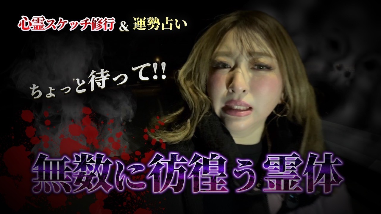 霊や妖怪が無数に彷徨う異空間――その中で変質な霊に付き纏われました、、、【ギャル霊媒師】【Una先生】