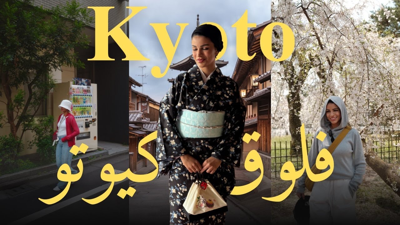 فلوق رحلتي الى اليابان - كيوتو حفلة الشاي حدائق الساكورا || My trip to japan Kyoto