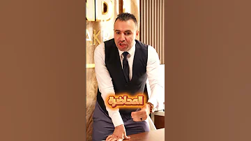 اي التهريج دا 