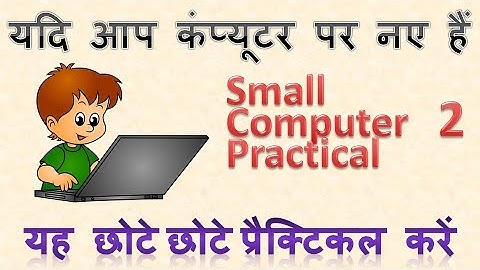 कंप्यूटर कैसे चलाते हैं | computer kaise chalate hain | chhote chhote practical video no 2