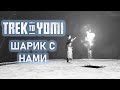 ШАРИК С НАМИ. Trek to Yomi #7