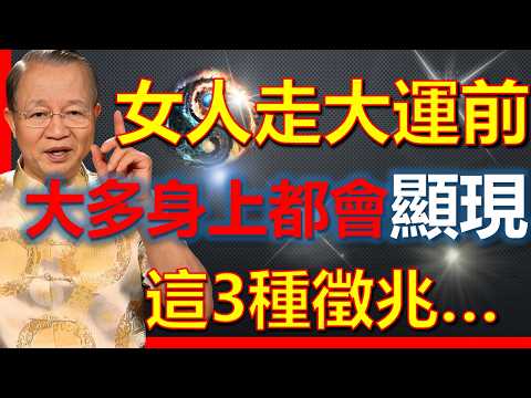 女人走大運前，大多身體都會出現這3種徵兆！#國學智慧 #因果 #人生感悟 #易经 #國學 #禅意生活 #人生智慧 #曾仕強