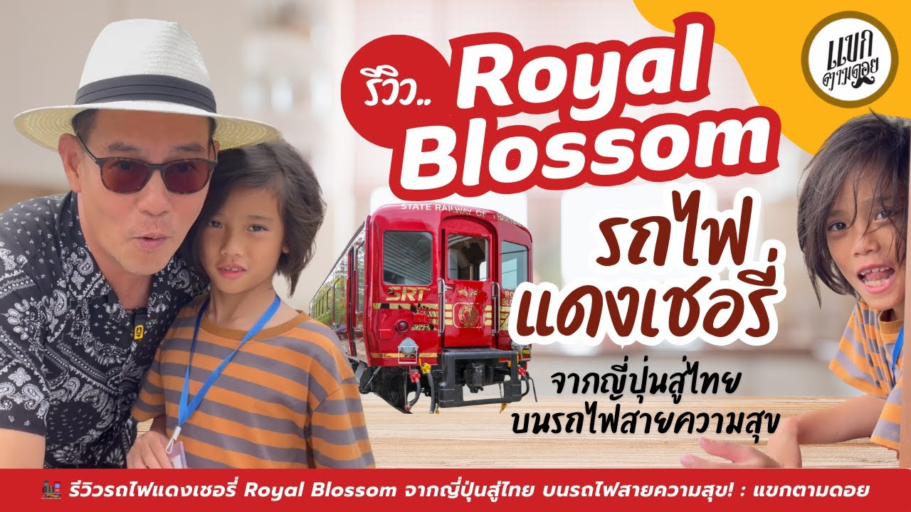 🚂 รีวิวรถไฟแดงเชอรี่ Royal Blossom จากญี่ปุ่นสู่ไทย บนรถไฟสายความสุข แขกตามดอย