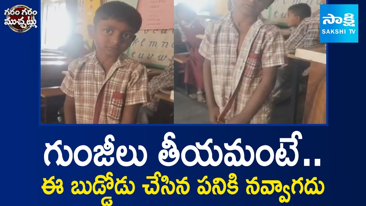 1st Class Student Comedy With Teacher in Class Room | Garam Garam Varthalu | @SakshiTV
