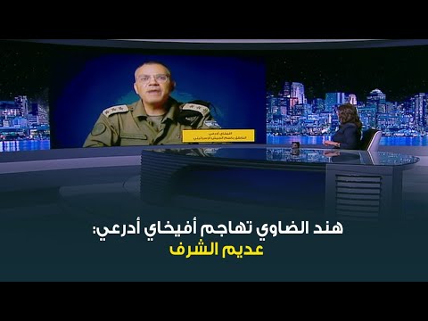 هند الضاوي تهاجم أفيخاي أدرعي عديم الشرف