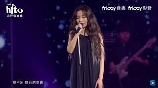 田馥甄&吴青峰【2018 hito流行音乐奖】