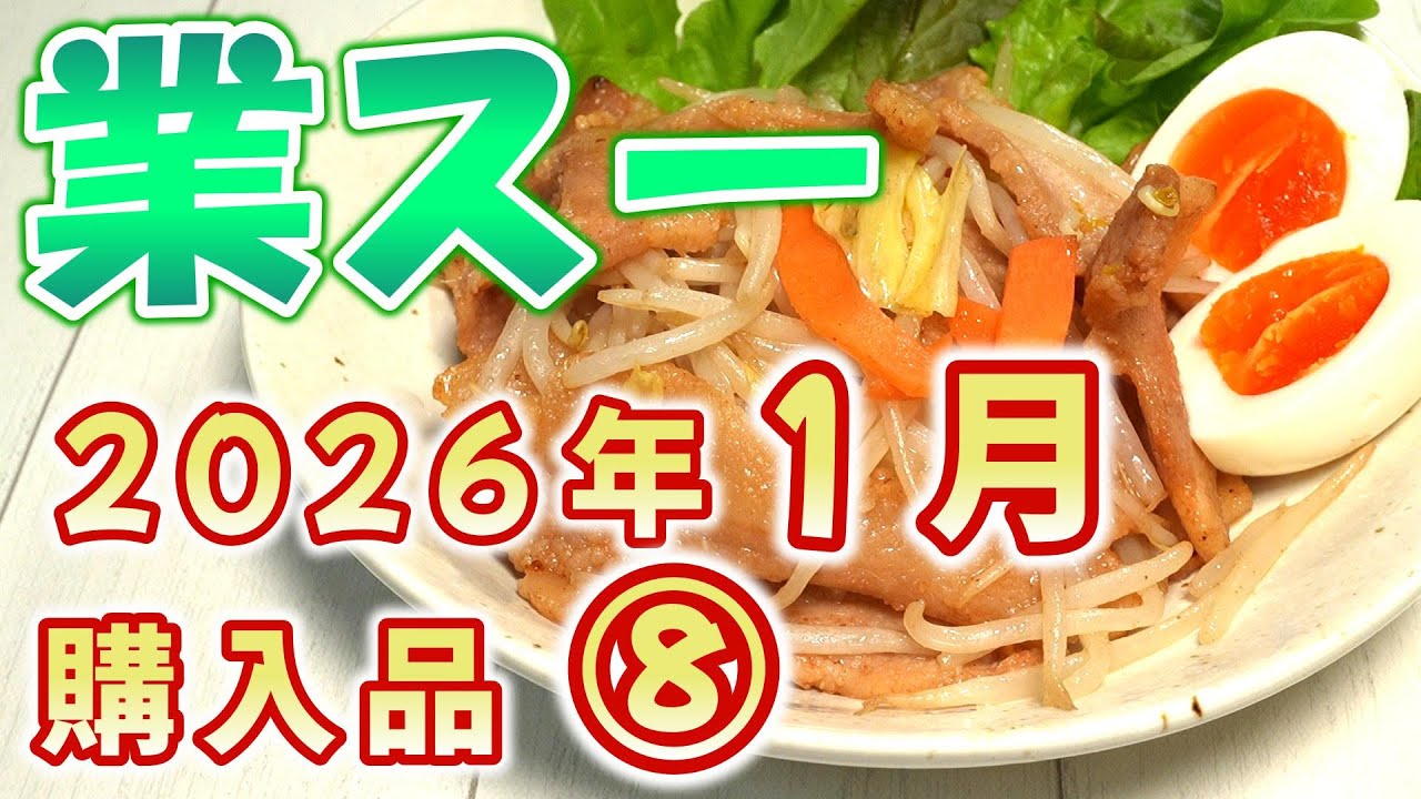 【業務スーパー】2026年1月購入品 ⑧【豚トロ 生姜焼き味／ごま団子 ほか】