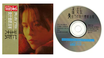 (1992) 潘美辰 (Pan Mei Chen): 失去了你我什麼都沒有 | 全专 | 专辑 | Full Album