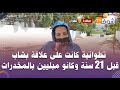 من تطوان علاقة حب غريبة وصادمة تطوانية كانت على علاقة بشاب قبل 21 سنة وكانو مبليين بالمخدرات من تطوان علاقة حب غريبة وصادمة تطوانية كانت على علاقة بشاب قبل 21 سنة وكانو مبليين بالمخدرات