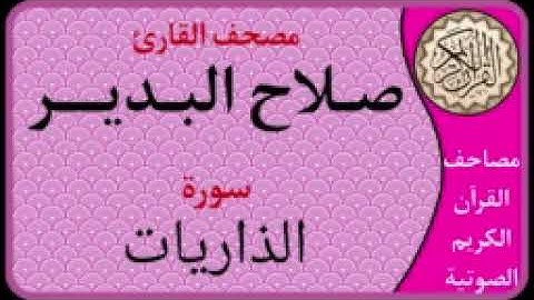 051 سورة الذاريات l بصوت القارئ  صلاح البدير