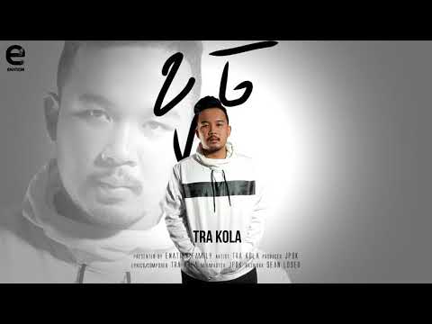 Tra Kola - ខូច (Khoch) OFFICIAL AUDIO