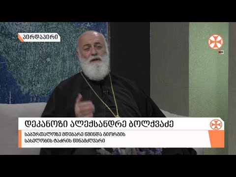 გადაცემა \"გვპასუხობს მოძღვარი\" 15.04.2021