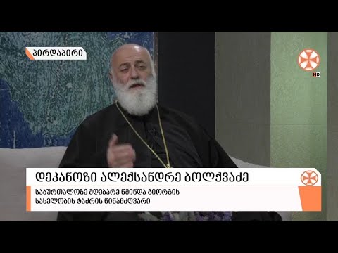 გადაცემა \'გვპასუხობს მოძღვარი\' 15.04.2021