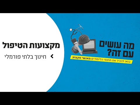 וִידֵאוֹ: מהי הערכה בלתי פורמלית בפסיכולוגיה?