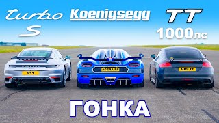 Koenigsegg против Audi TT (1000 л.с.) против Porsche 911 Turbo S: ГОНКА