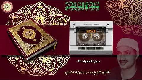 المصحف كاملا الشيخ محمد صديق المنشاوي مرتل سورة الحجرات 49