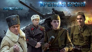 Крепкая Броня — Трейлер (2020) Военный, Драма Россия